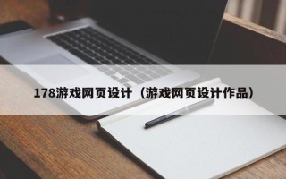 盐城178游戏网页设计（游戏网页设计作品）