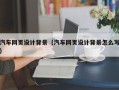 盐城汽车网页设计背景（汽车网页设计背景怎么写）