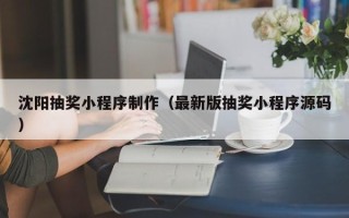 盐城沈阳抽奖小程序制作（最新版抽奖小程序源码）