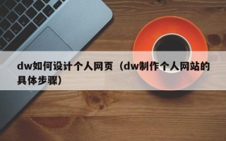 盐城dw如何设计个人网页（dw制作个人网站的具体步骤）
