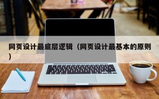 盐城网页设计最底层逻辑（网页设计最基本的原则）