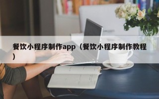 盐城餐饮小程序制作app（餐饮小程序制作教程）