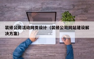 盐城装修公司活动网页设计（装修公司网站建设解决方案）