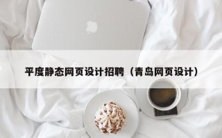 盐城平度静态网页设计招聘（青岛网页设计）