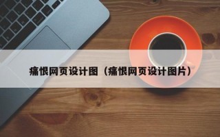 盐城痛恨网页设计图（痛恨网页设计图片）