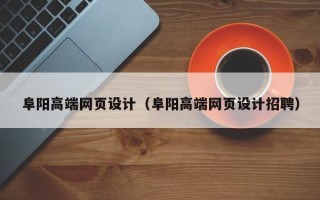 盐城阜阳高端网页设计（阜阳高端网页设计招聘）