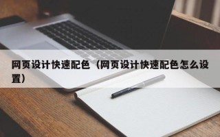 盐城网页设计快速配色（网页设计快速配色怎么设置）