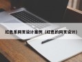 盐城红色系网页设计案例（红色的网页设计）