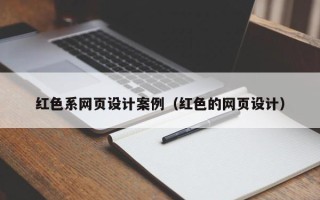 盐城红色系网页设计案例（红色的网页设计）