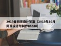 盐城2019春网页设计答案（2019年10月网页设计与制作06386）