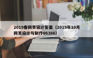 盐城2019春网页设计答案（2019年10月网页设计与制作06386）