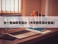 盐城大一基础网页设计（大学网页设计基础）