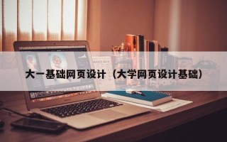 盐城大一基础网页设计（大学网页设计基础）
