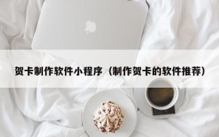 盐城贺卡制作软件小程序（制作贺卡的软件推荐）