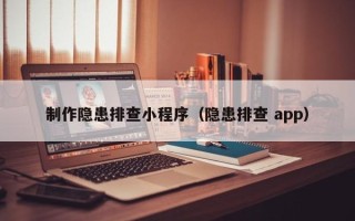 盐城制作隐患排查小程序（隐患排查 app）