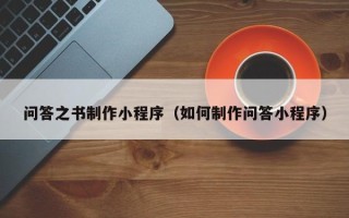 盐城问答之书制作小程序（如何制作问答小程序）