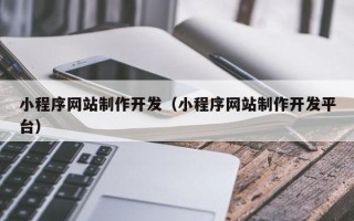 盐城小程序网站制作开发（小程序网站制作开发平台）
