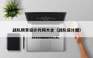 盐城战队网页设计代码大全（战队设计图）