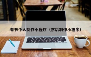 盐城春节个人制作小程序（然后制作小程序）