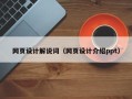 盐城网页设计解说词（网页设计介绍ppt）
