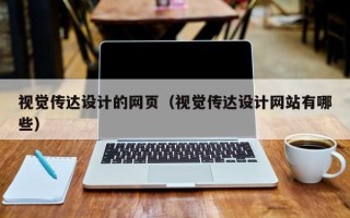 盐城视觉传达设计的网页（视觉传达设计网站有哪些）