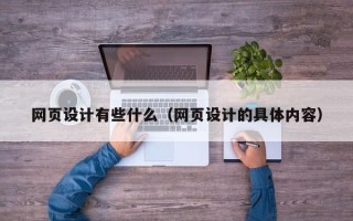 盐城网页设计有些什么（网页设计的具体内容）