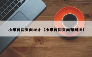 盐城小米官网页面设计（小米官网页面布局图）