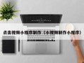 盐城点击视频小程序制作（小视频制作小程序）