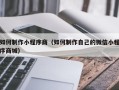 盐城如何制作小程序商（如何制作自己的微信小程序商城）
