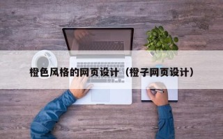盐城橙色风格的网页设计（橙子网页设计）