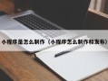 盐城小程序是怎么制作（小程序怎么制作和发布）