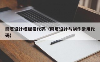 盐城网页设计模板带代码（网页设计与制作常用代码）