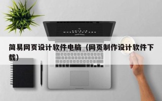 盐城简易网页设计软件电脑（网页制作设计软件下载）