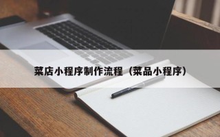盐城菜店小程序制作流程（菜品小程序）