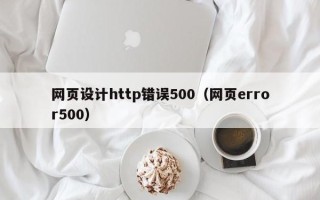 盐城网页设计http错误500（网页error500）
