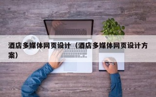 盐城酒店多媒体网页设计（酒店多媒体网页设计方案）