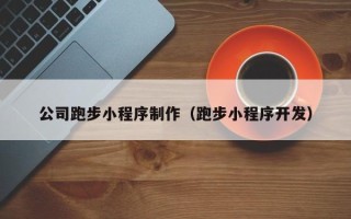 盐城公司跑步小程序制作（跑步小程序开发）